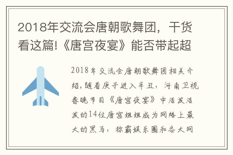 2018年交流会唐朝歌舞团，干货看这篇!《唐宫夜宴》能否带起超炫中国风？