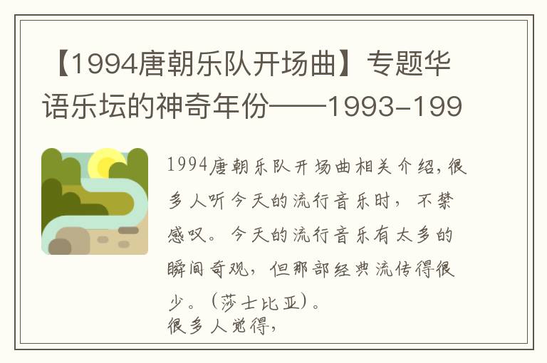 【1994唐朝乐队开场曲】专题华语乐坛的神奇年份——1993-1994年（内地篇）