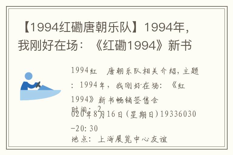 【1994红磡唐朝乐队】1994年，我刚好在场：《红磡1994》新书畅聊+签售会