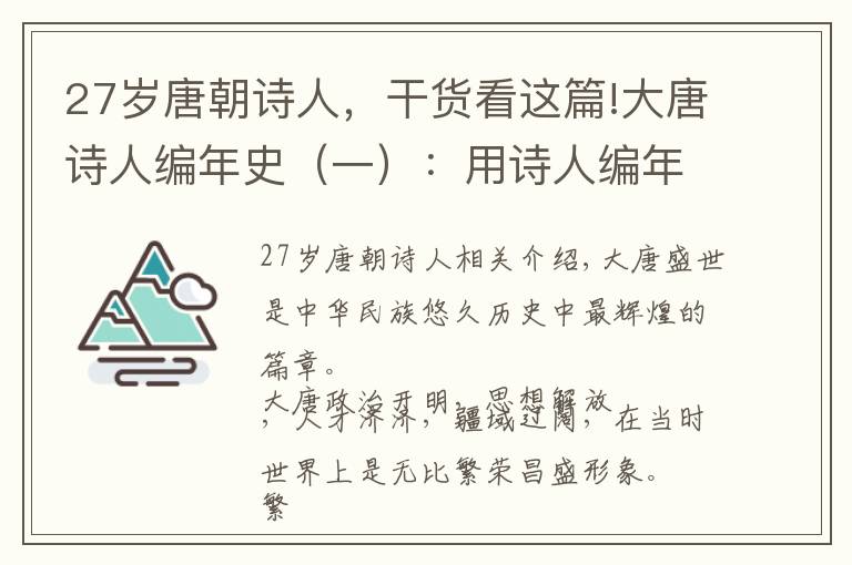 27岁唐朝诗人，干货看这篇!大唐诗人编年史（一）：用诗人编年史讲述大唐兴衰，这样的历史你肯定没见过。