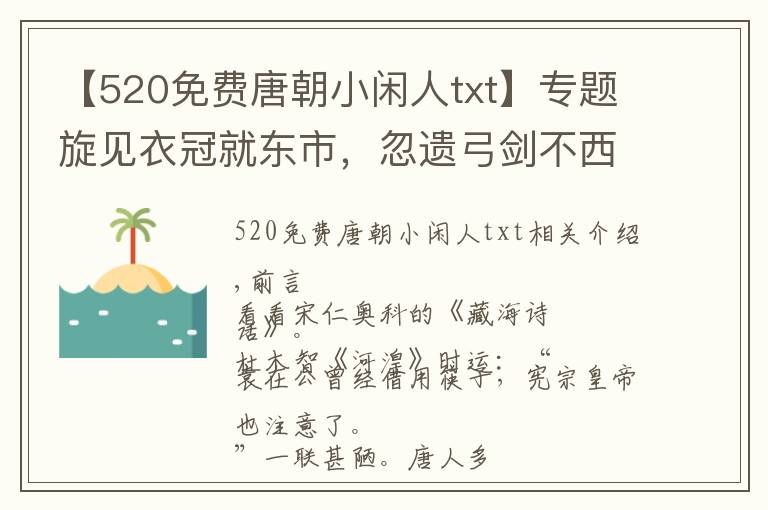 【520免费唐朝小闲人txt】专题旋见衣冠就东市，忽遗弓剑不西巡，杜牧此诗步步惊心句句反转