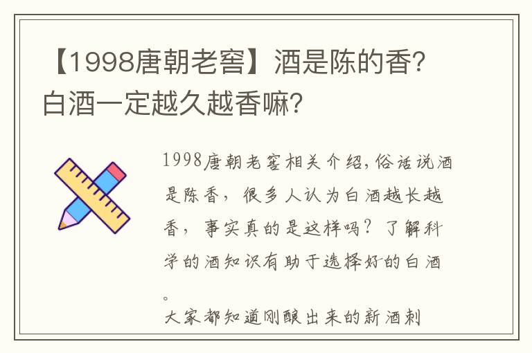 【1998唐朝老窖】酒是陈的香？白酒一定越久越香嘛？