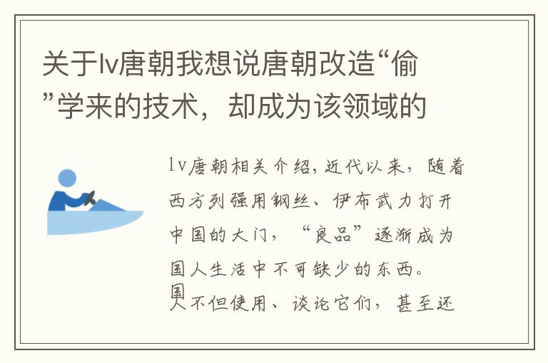 关于lv唐朝我想说唐朝改造“偷”学来的技术，却成为该领域的世界第一