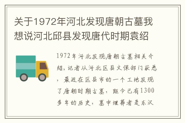 关于1972年河北发现唐朝古墓我想说河北邱县发现唐代时期袁绍后人墓 距今1300多年