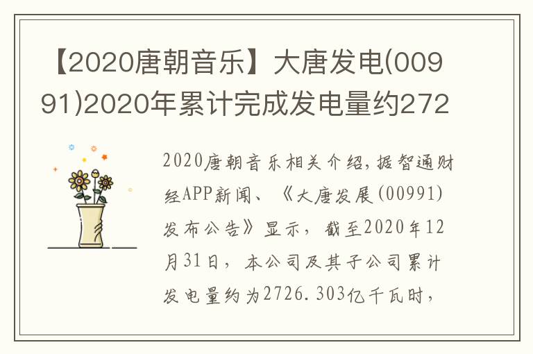 【2020唐朝音乐】大唐发电(00991)2020年累计完成发电量约2726.303亿千瓦时 同比增2.77%