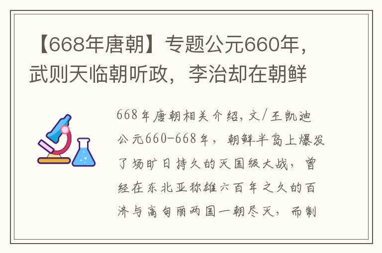 【668年唐朝】专题公元660年，武则天临朝听政，李治却在朝鲜半岛干了1件大事