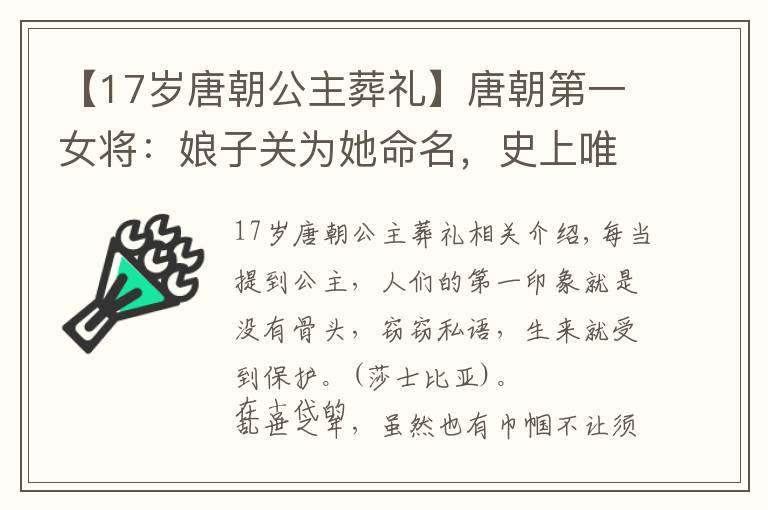 【17岁唐朝公主葬礼】唐朝第一女将：娘子关为她命名，史上唯一以战礼下葬的公主