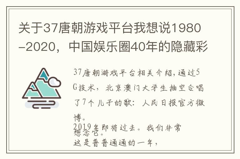 关于37唐朝游戏平台我想说1980-2020，中国娱乐圈40年的隐藏彩蛋
