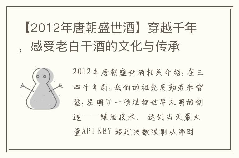 【2012年唐朝盛世酒】穿越千年，感受老白干酒的文化与传承