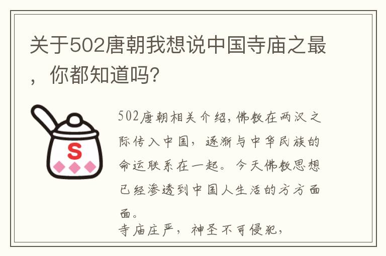 关于502唐朝我想说中国寺庙之最，你都知道吗？