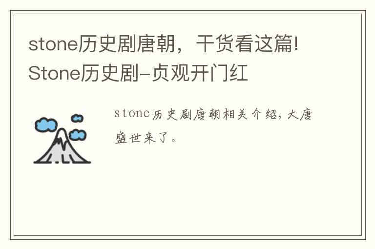 stone历史剧唐朝，干货看这篇!Stone历史剧-贞观开门红