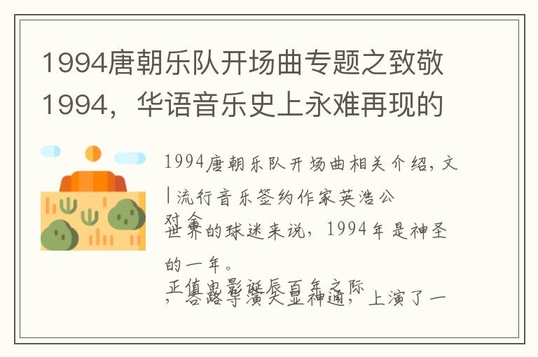 1994唐朝乐队开场曲专题之致敬1994，华语音乐史上永难再现的一年文章配图
