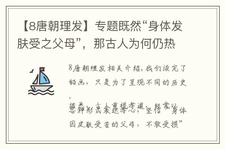 【8唐朝理发】专题既然“身体发肤受之父母”，那古人为何仍热衷于剪头发？