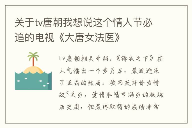 关于tv唐朝我想说这个情人节必追的电视《大唐女法医》