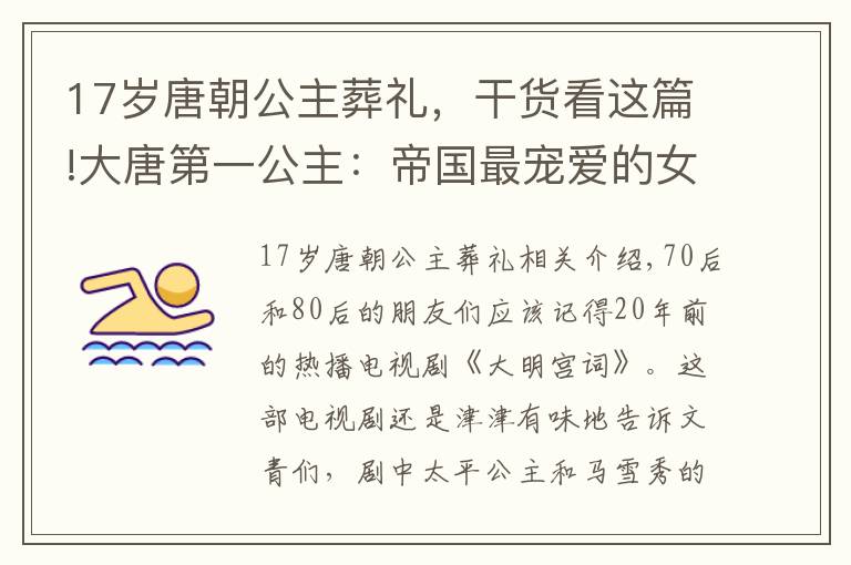 17岁唐朝公主葬礼，干货看这篇!大唐第一公主：帝国最宠爱的女人，被赐死了