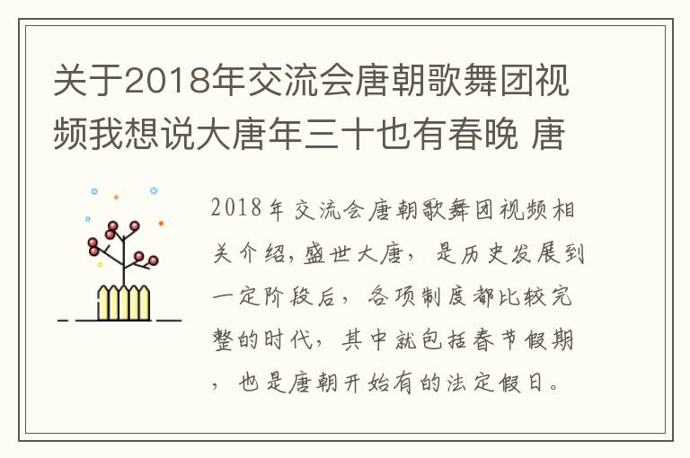 关于2018年交流会唐朝歌舞团视频我想说大唐年三十也有春晚 唐太宗和唐玄宗编排的乐舞是保留节目