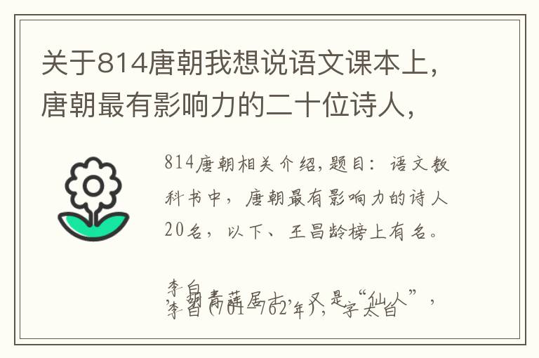 关于814唐朝我想说语文课本上，唐朝最有影响力的二十位诗人，李贺，王昌龄上榜