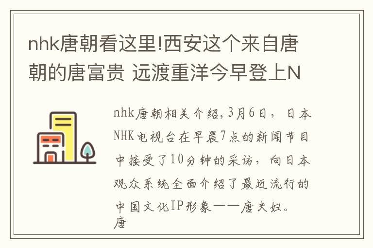 nhk唐朝看这里!西安这个来自唐朝的唐富贵 远渡重洋今早登上NHK电视台