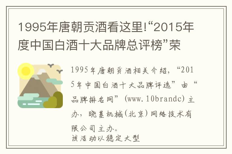 1995年唐朝贡酒看这里!“2015年度中国白酒十大品牌总评榜”荣耀揭晓