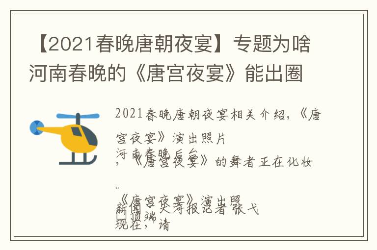 【2021春晚唐朝夜宴】专题为啥河南春晚的《唐宫夜宴》能出圈？