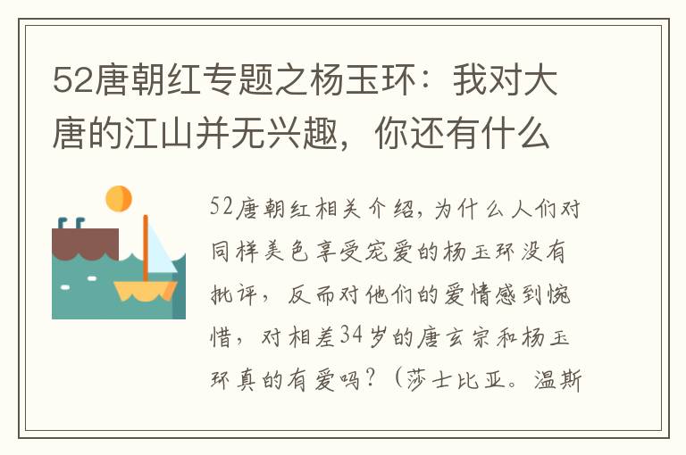 52唐朝红专题之杨玉环：我对大唐的江山并无兴趣，你还有什么值得他爱？