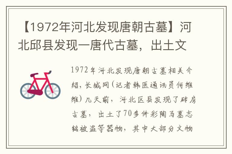 【1972年河北发现唐朝古墓】河北邱县发现一唐代古墓，出土文物70余件