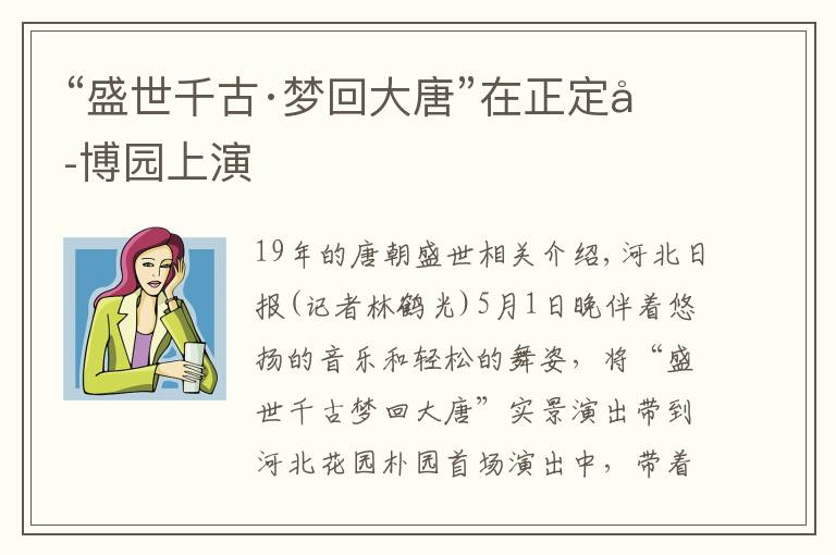 “盛世千古·梦回大唐”在正定园博园上演文章配图
