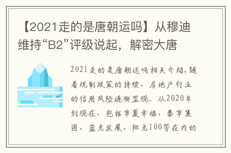 【2021走的是唐朝运吗】从穆迪维持“B2”评级说起，解密大唐集团控股(02117)的高质量发展