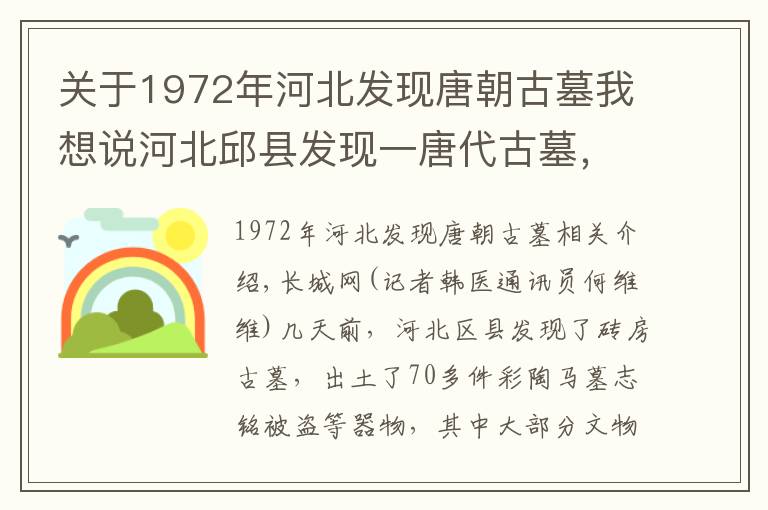 关于1972年河北发现唐朝古墓我想说河北邱县发现一唐代古墓，出土文物70余件