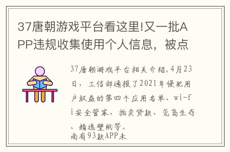 37唐朝游戏平台看这里!又一批APP违规收集使用个人信息，被点名