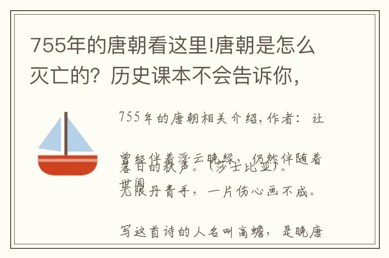 755年的唐朝看这里!唐朝是怎么灭亡的？历史课本不会告诉你，值得收藏