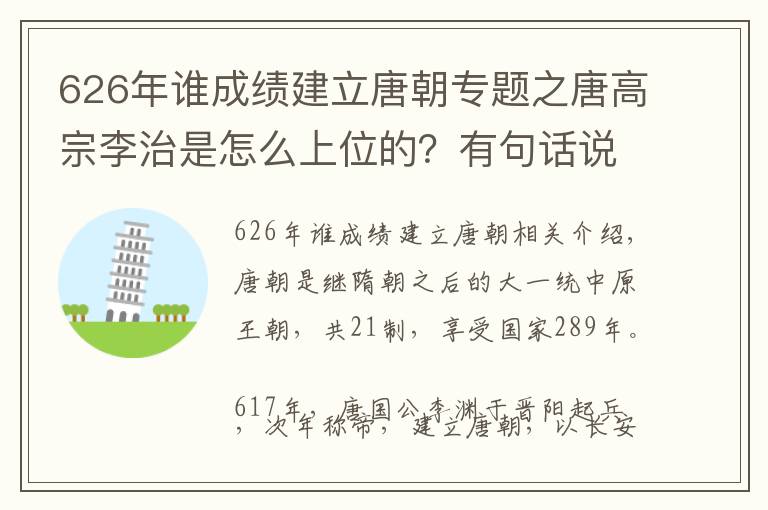 626年谁成绩建立唐朝专题之唐高宗李治是怎么上位的？有句话说得好：鹬蚌相争，渔翁得利