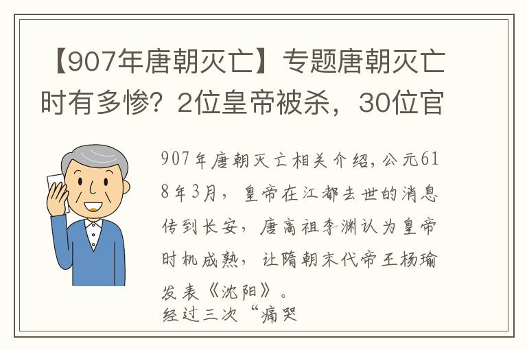 【907年唐朝灭亡】专题唐朝灭亡时有多惨？2位皇帝被杀，30位官员被投入黄河