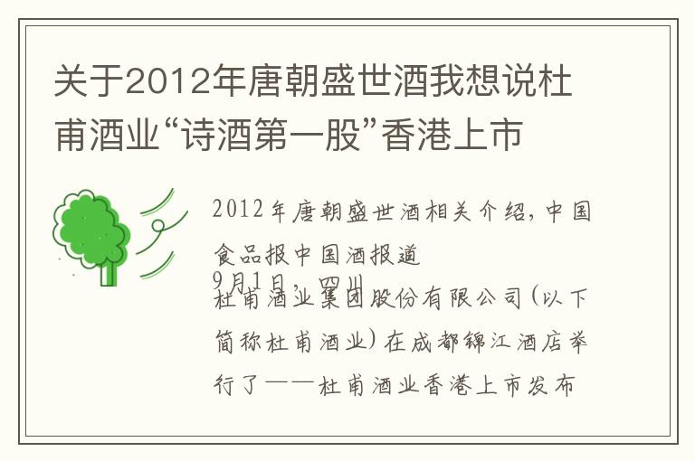 关于2012年唐朝盛世酒我想说杜甫酒业“诗酒第一股”香港上市启动 计划召集联合庄主999名