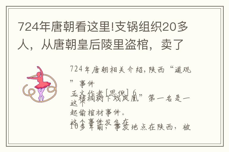 724年唐朝看这里!支锅组织20多人，从唐朝皇后陵里盗棺，卖了100万美元被抓