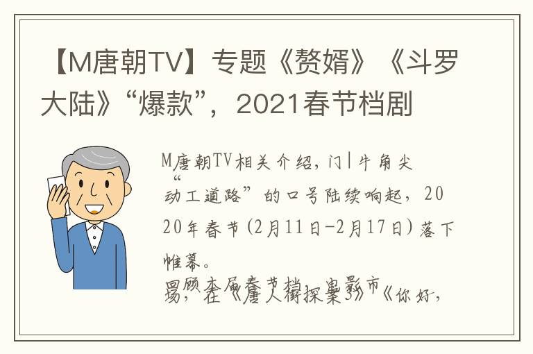 【M唐朝TV】专题《赘婿》《斗罗大陆》“爆款”，2021春节档剧集被谁“带火”