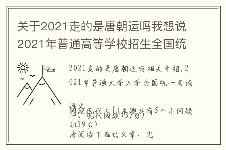 关于2021走的是唐朝运吗我想说2021年普通高等学校招生全国统一考试语 文