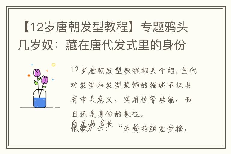 【12岁唐朝发型教程】专题鸦头几岁奴：藏在唐代发式里的身份符号文章配图