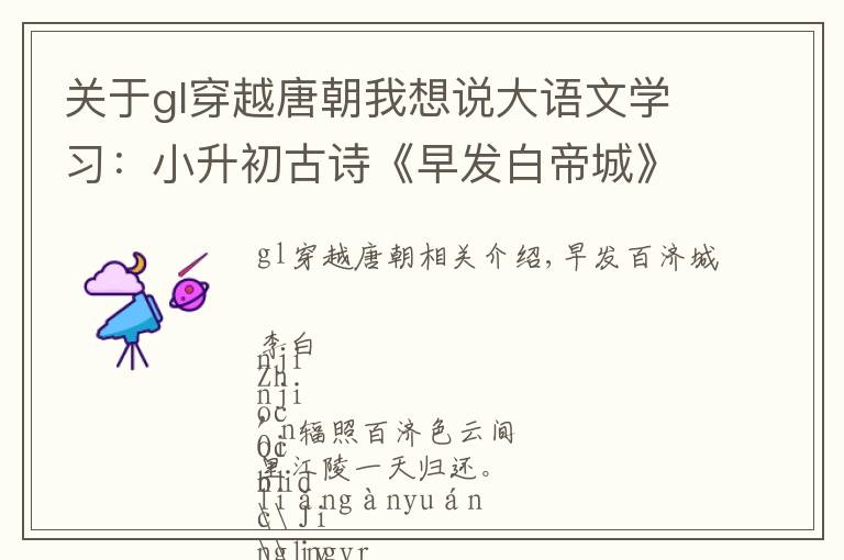 关于gl穿越唐朝我想说大语文学习：小升初古诗《早发白帝城》