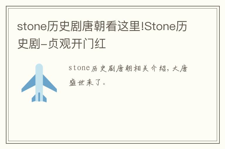 stone历史剧唐朝看这里!Stone历史剧-贞观开门红文章配图