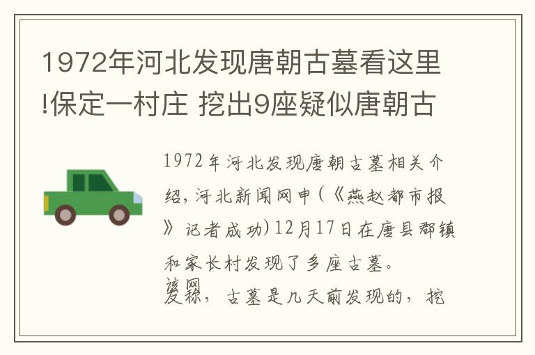 1972年河北发现唐朝古墓看这里!保定一村庄 挖出9座疑似唐朝古墓