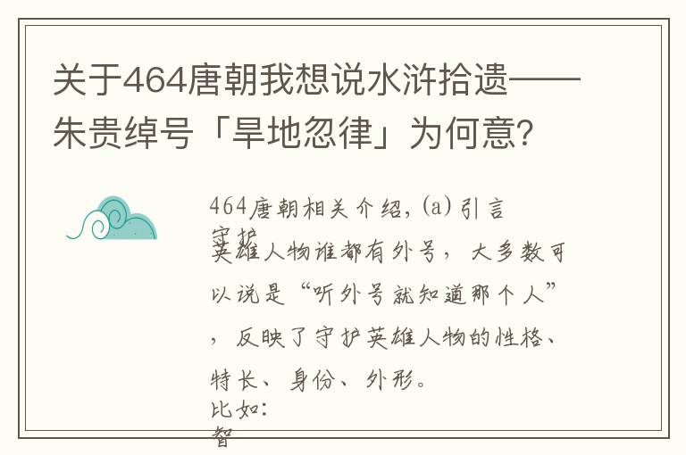 关于464唐朝我想说水浒拾遗——朱贵绰号「旱地忽律」为何意？