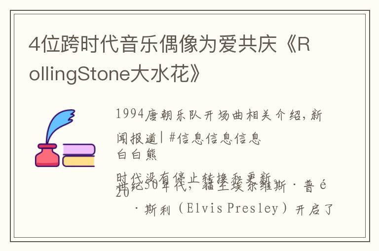 4位跨时代音乐偶像为爱共庆《RollingStone大水花》