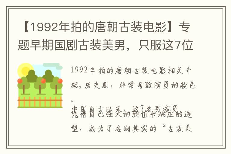 【1992年拍的唐朝古装电影】专题早期国剧古装美男，只服这7位，个个浓眉大眼、万里挑一