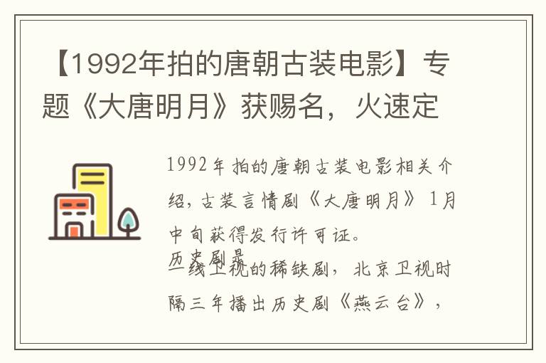 【1992年拍的唐朝古装电影】专题《大唐明月》获赐名，火速定档湖南卫视，娜扎演技成不确定因素