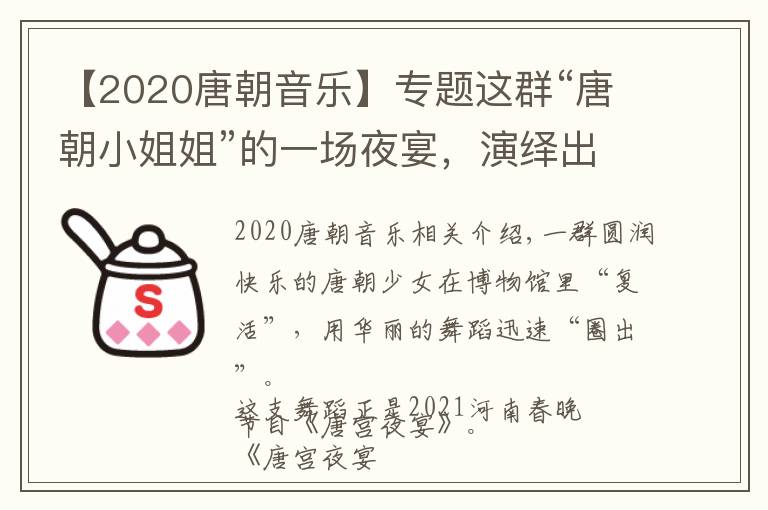 【2020唐朝音乐】专题这群“唐朝小姐姐”的一场夜宴，演绎出国风国潮之美