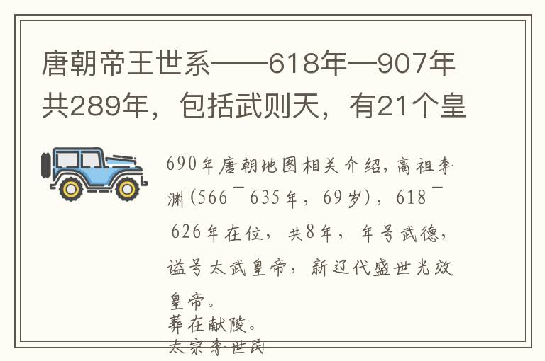 唐朝帝王世系——618年—907年共289年，包括武则天，有21个皇帝