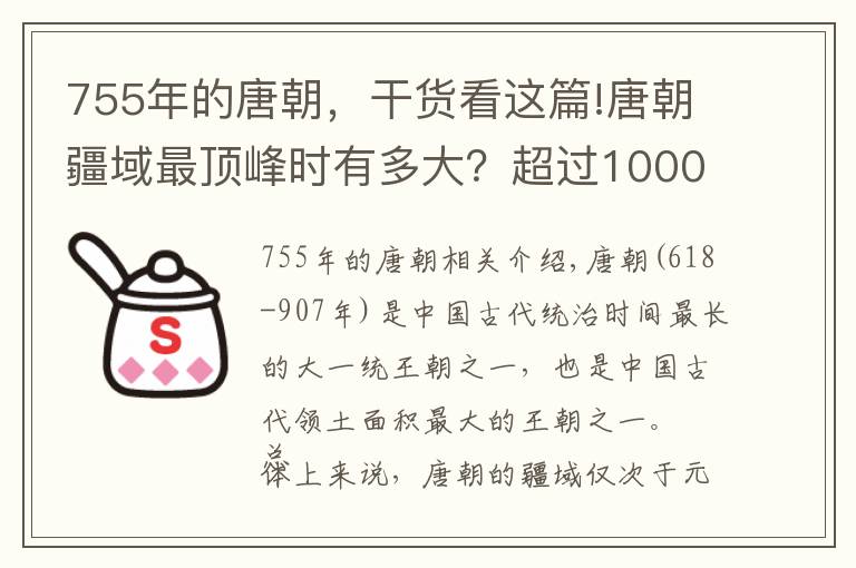 755年的唐朝，干货看这篇!唐朝疆域最顶峰时有多大？超过1000万平方公里，可惜只维持了25年