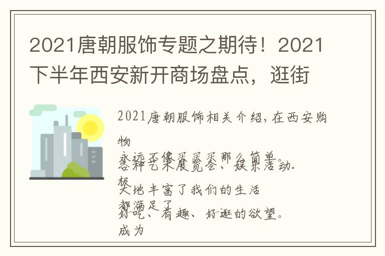 2021唐朝服饰专题之期待！2021下半年西安新开商场盘点，逛街扫货新地标