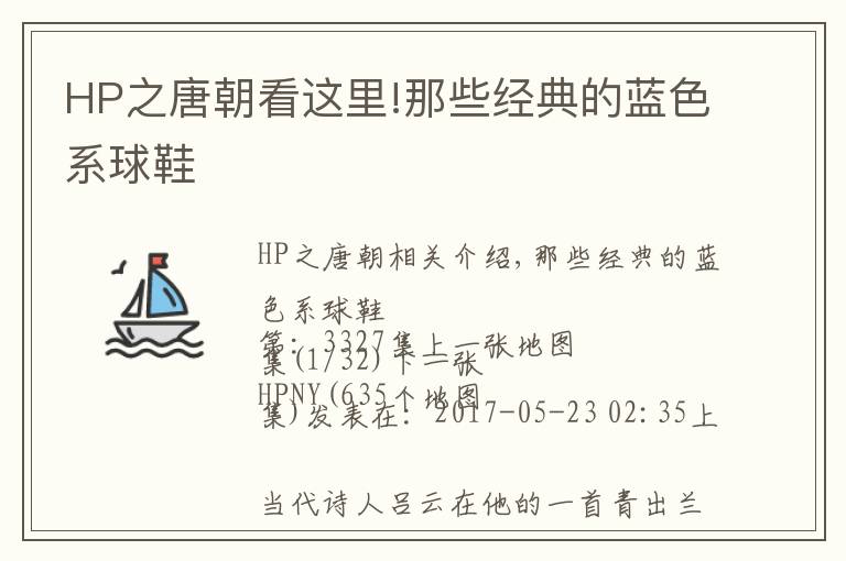 HP之唐朝看这里!那些经典的蓝色系球鞋